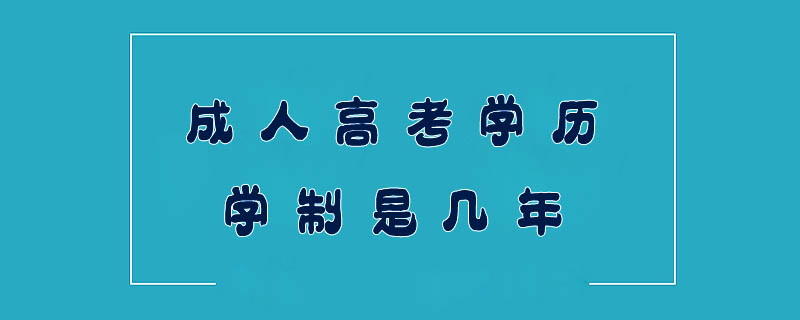 成人高考學(xué)歷學(xué)制是幾年