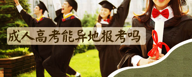 成人高考能異地報(bào)考嗎