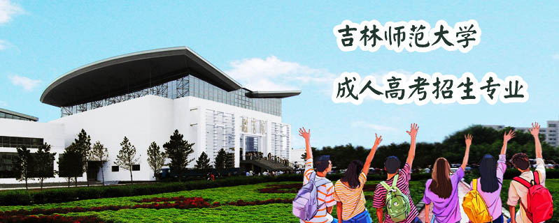 吉林師范大學成人高考招生專業(yè)