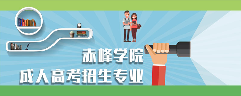 赤峰學院成人高考招生專業(yè)
