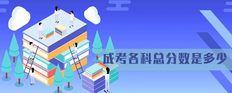 成考各科總分?jǐn)?shù)是多少