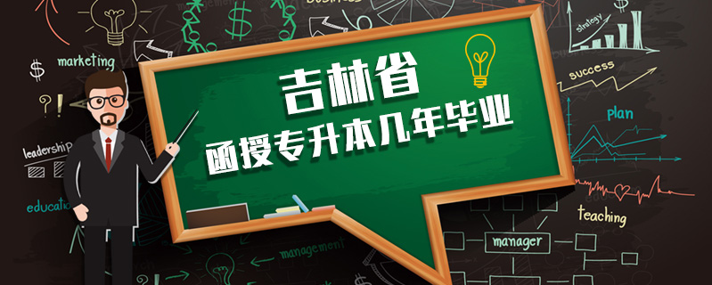 吉林省函授專升本幾年畢業(yè)