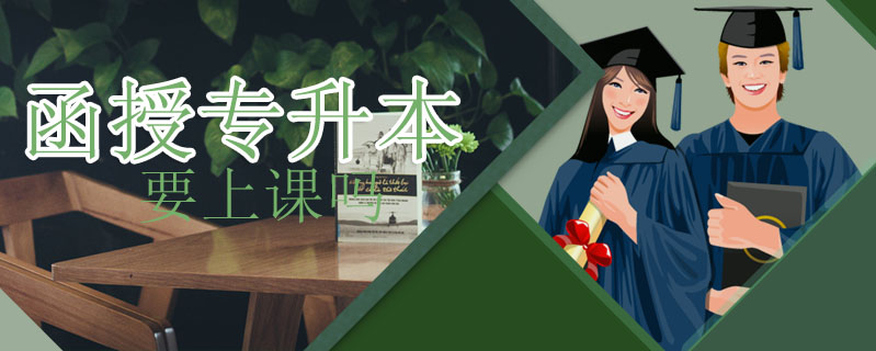 函授專(zhuān)升本要上課嗎