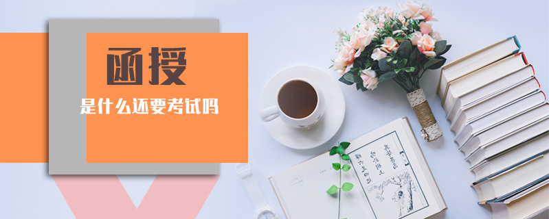 函授是什么還要考試嗎