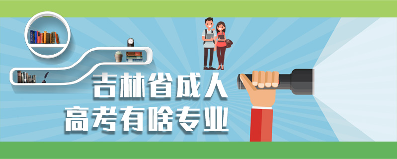 吉林省成人高考有啥專業(yè)