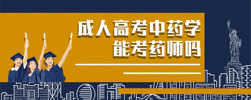 成人高考中藥學(xué)能考藥師嗎