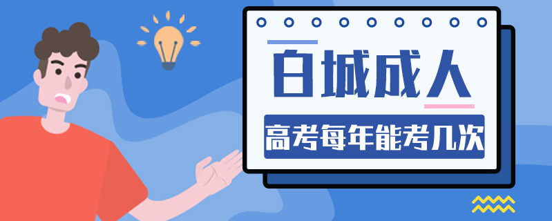 白城成人高考每年能考幾次