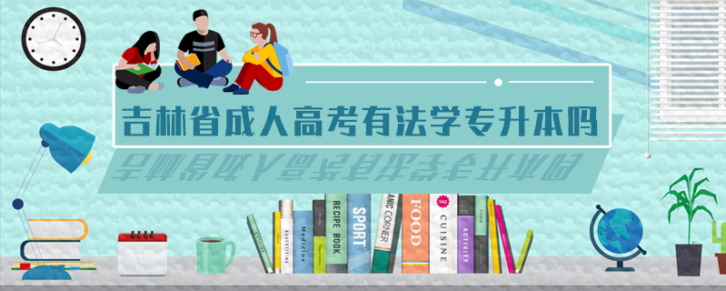 吉林省成人高考有法學(xué)專升本嗎