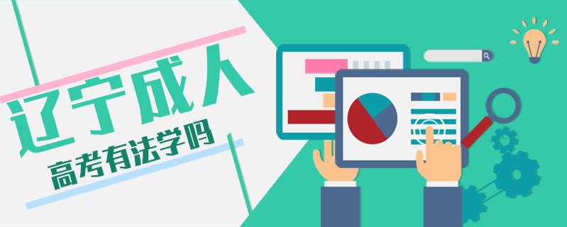 遼寧成人高考有法學(xué)嗎