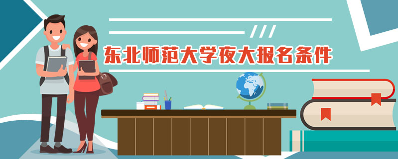 東北師范大學(xué)夜大報(bào)名條件