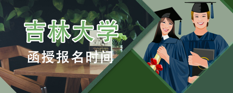 吉林大學(xué)函授報(bào)名時(shí)間