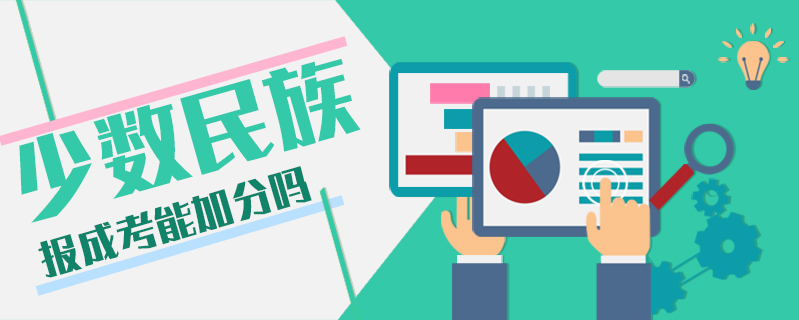 少數(shù)民族報成考能加分嗎