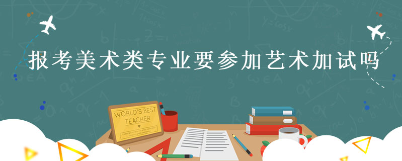 報考美術(shù)類專業(yè)要參加藝術(shù)加試嗎