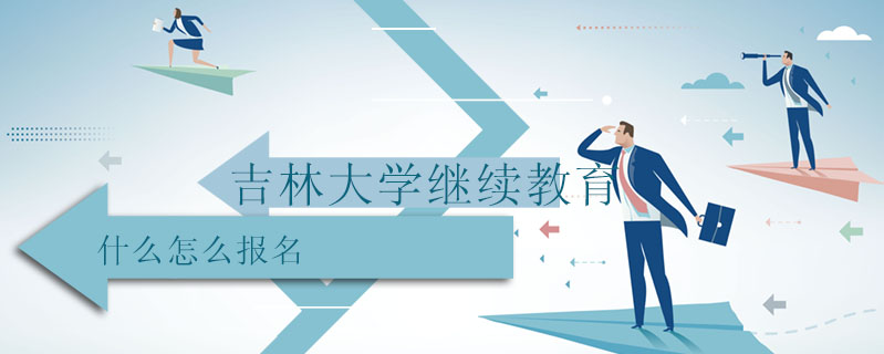 吉林大學(xué)繼續(xù)教育什么怎么報(bào)名