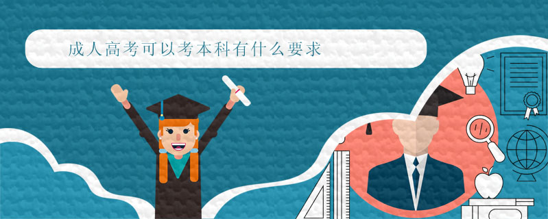 成人高考可以考本科有什么要求