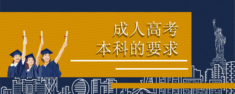 成人高考本科的要求