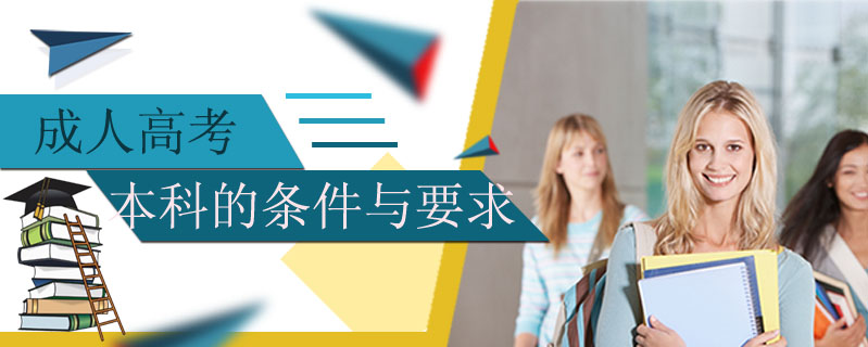 成人高考本科的條件與要求