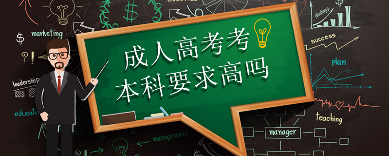 成人高考考本科要求高嗎