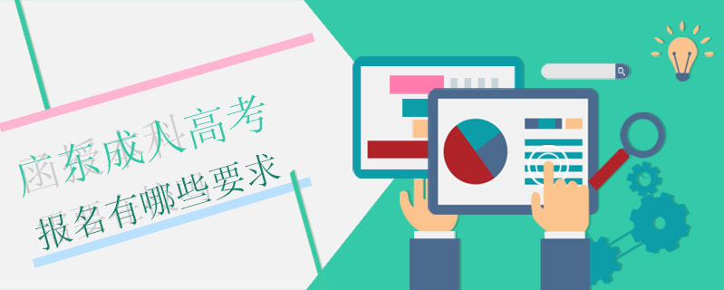 廣東成人高考報(bào)名有哪些要求
