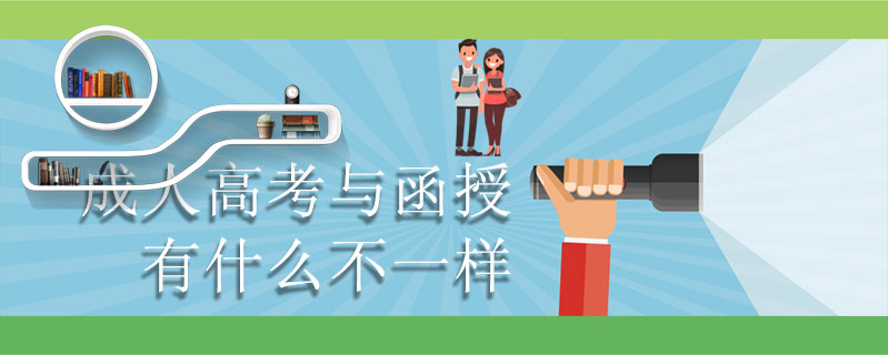 成人高考與函授有什么不一樣