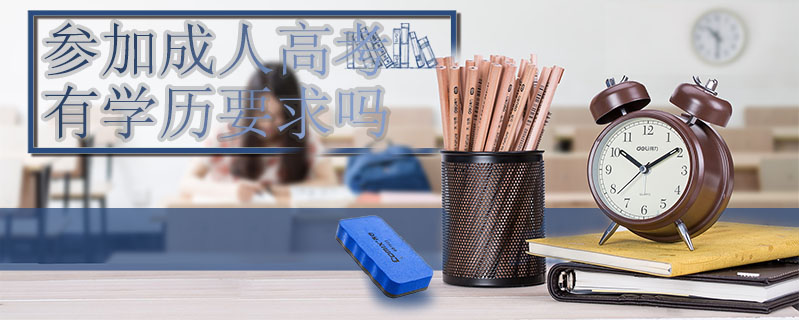 參加成人高考有學(xué)歷要求嗎