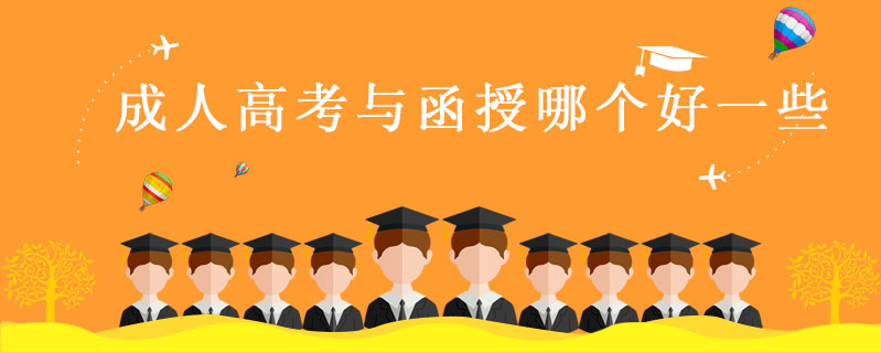 成人高考與函授哪個(gè)好一些
