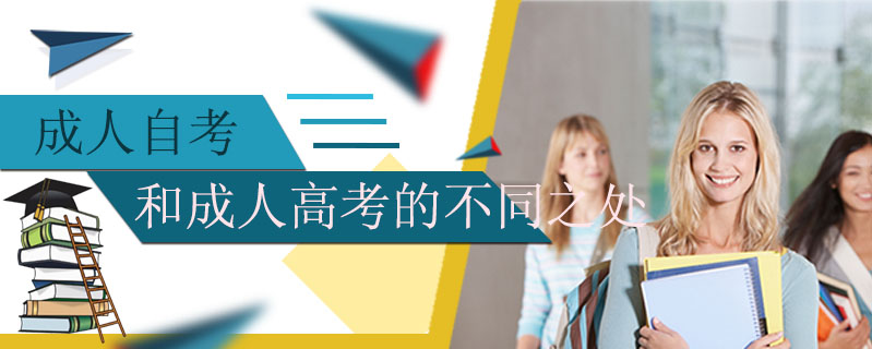 成人自考和成人高考的不同之處