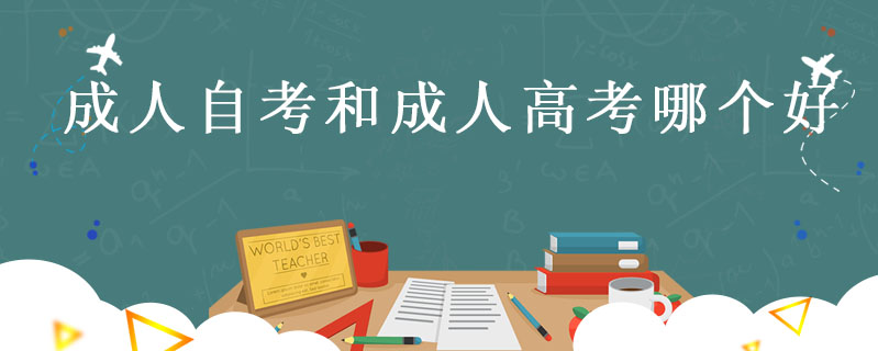 成人自考和成人高考哪個(gè)好