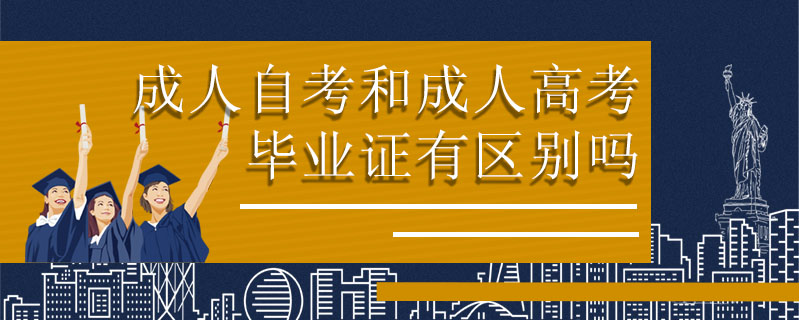 成人自考和成人高考畢業(yè)證有區(qū)別嗎