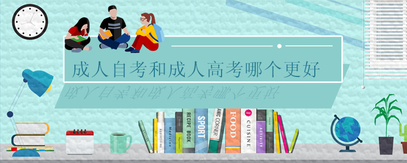 成人自考和成人高考哪個(gè)更好