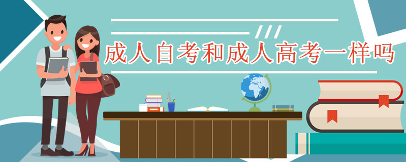 成人自考和成人高考一樣嗎