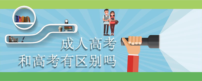 成人高考和高考有區(qū)別嗎