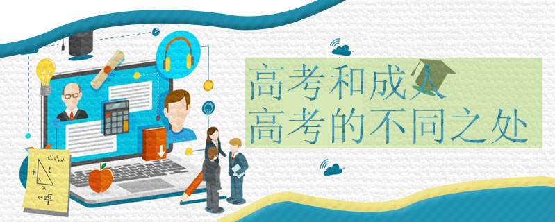 高考和成人高考的不同之處