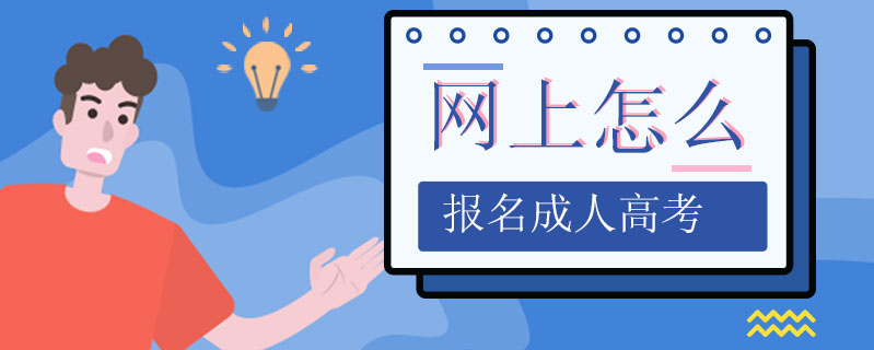 網(wǎng)上怎么報(bào)名成人高考