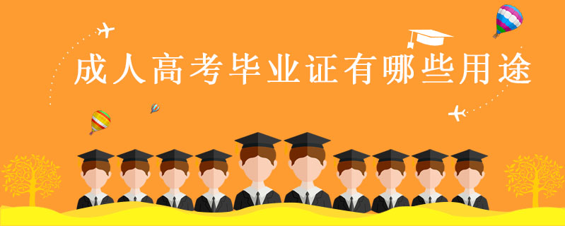 成人高考畢業(yè)證有哪些用途
