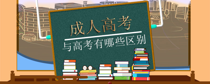 成人高考與高考有哪些區(qū)別