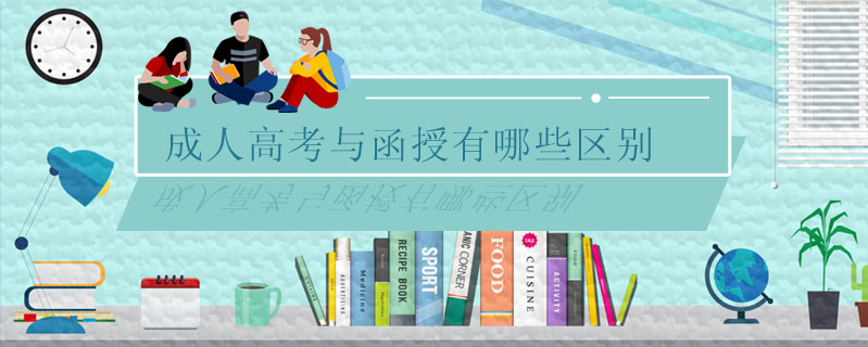 成人高考與函授有哪些區(qū)別