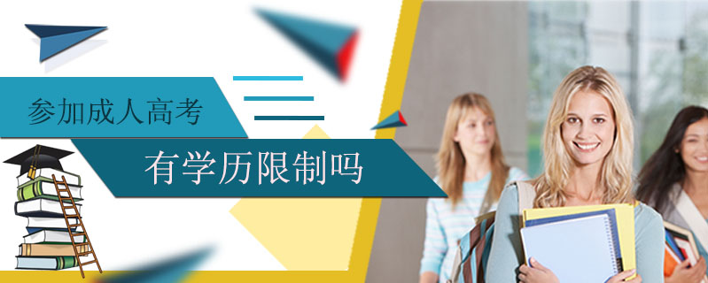 參加成人高考有學(xué)歷限制嗎