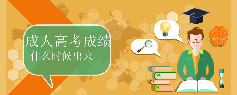 成人高考成績什么時(shí)候出來