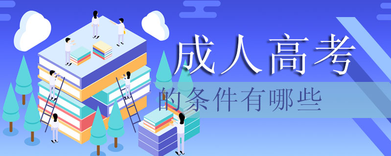 成人高考的條件有哪些
