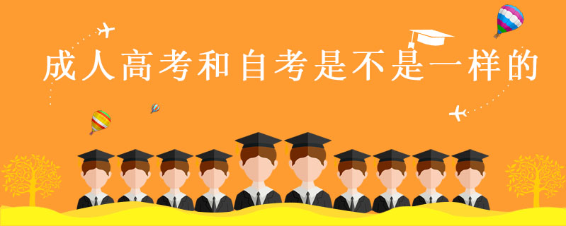 成人高考和自考是不是一樣的