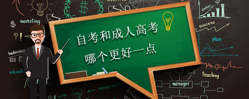 自考和成人高考哪個(gè)更好一點(diǎn)