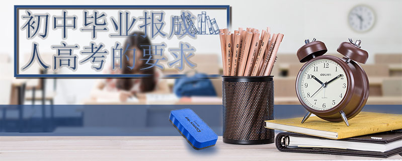 初中畢業(yè)報(bào)成人高考的要求