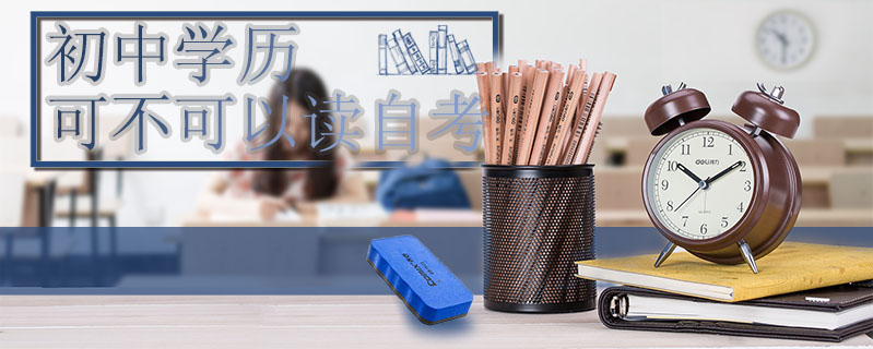 初中學(xué)歷可不可以讀自考