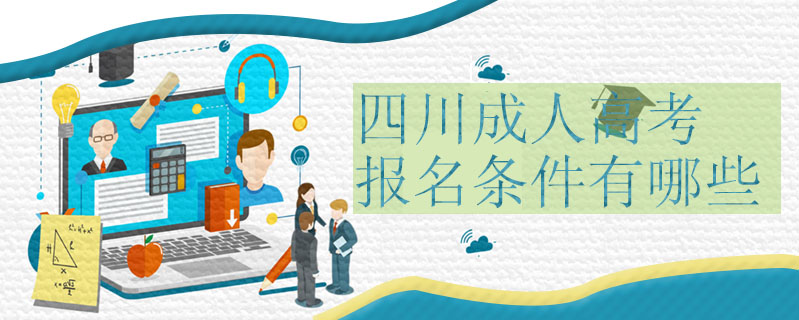 四川成人高考報(bào)名條件有哪些