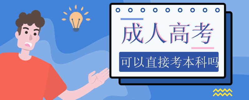 成人高考可以直接考本科嗎