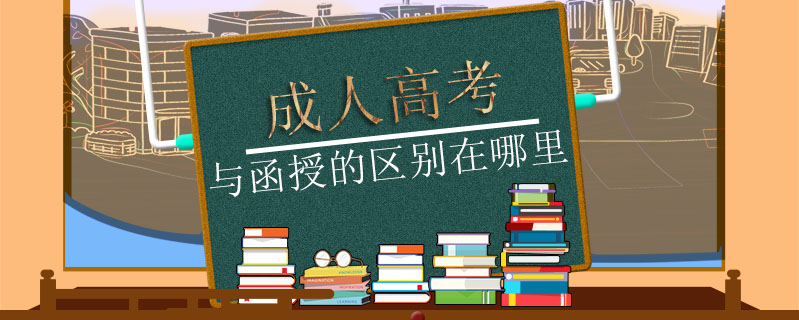 成人高考與函授的區(qū)別在哪里