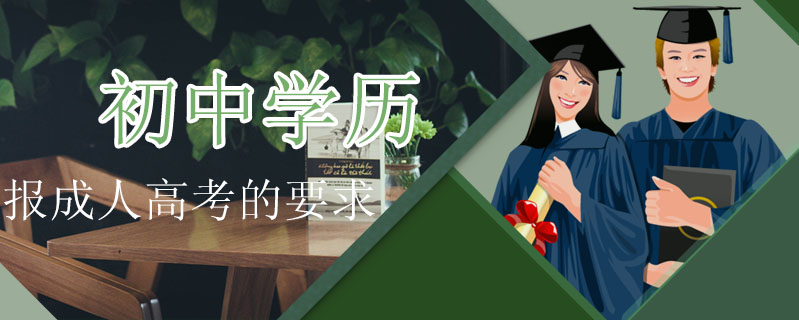 初中學(xué)歷報(bào)成人高考的要求
