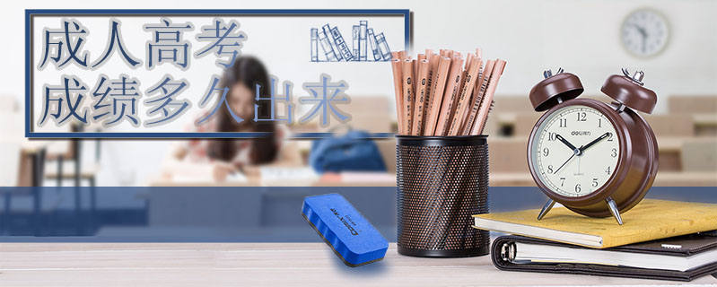 成人高考成績(jī)多久出來