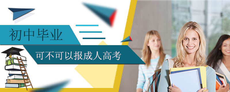 初中畢業(yè)可不可以報(bào)成人高考